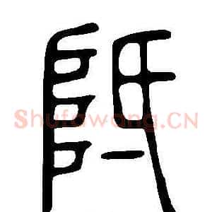 阺