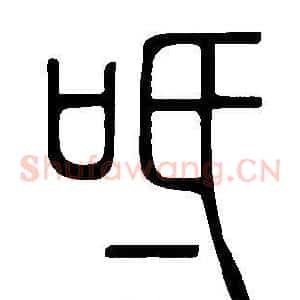 呧