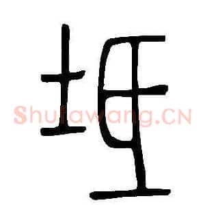 坻