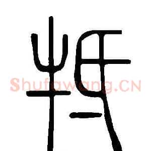 牴