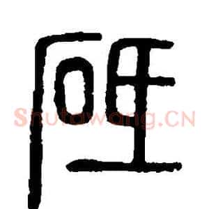 砥