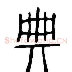 典