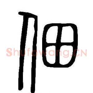 佃