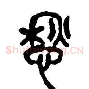 愁