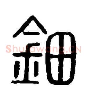 钿