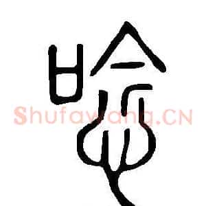 唸