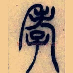 孝