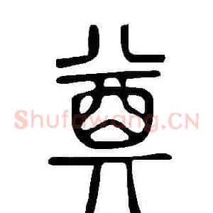 奠