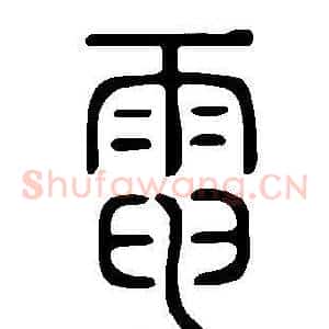 電