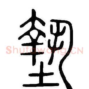 墊