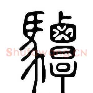 驔