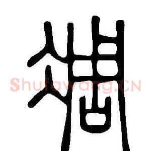 凋