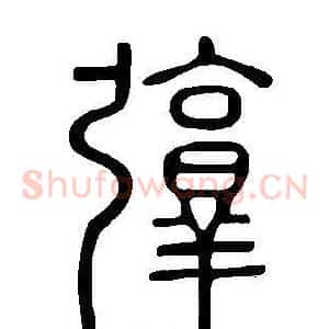 弴