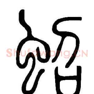 蛁