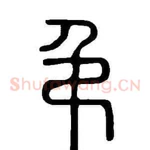 弔