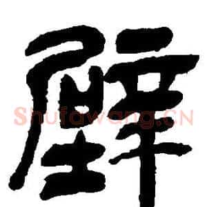 壁