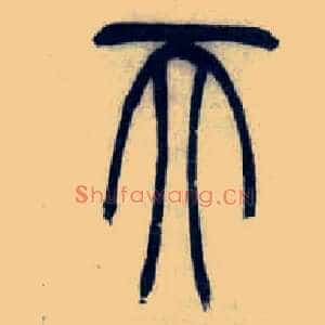 天