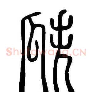 瓞