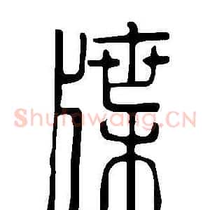 牒
