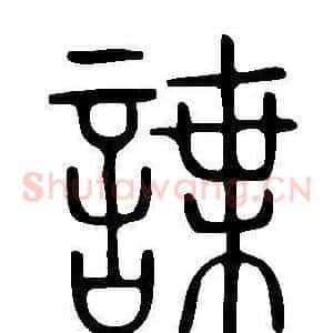 諜