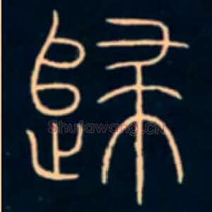 歸
