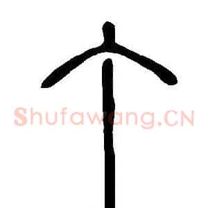 丁