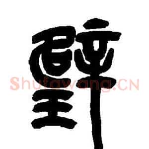 璧