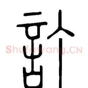 訂