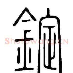 錠