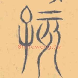孩