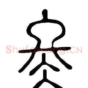 冬
