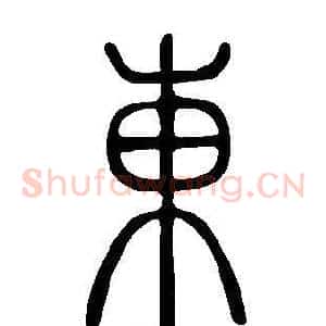 東