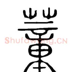 蕫