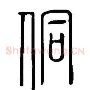 侗