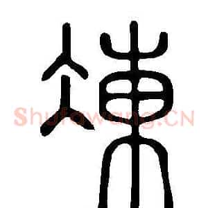 凍