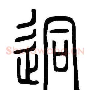 迵