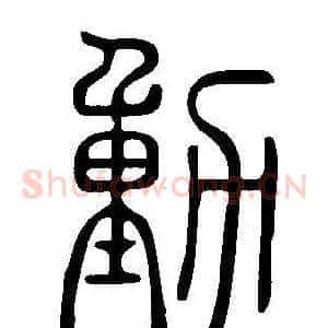 動