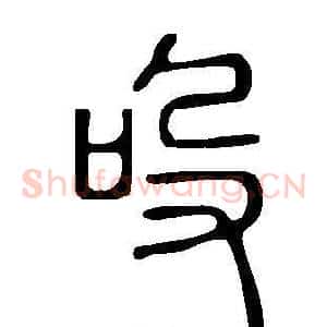 吺