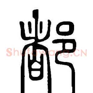 都