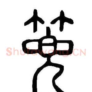 篼
