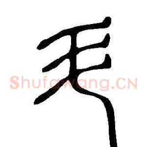斗