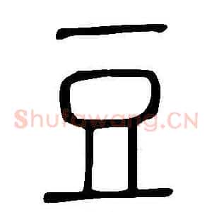 豆
