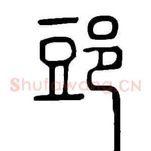 郖
