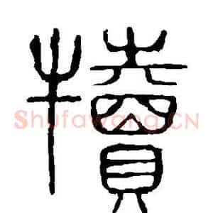 犊