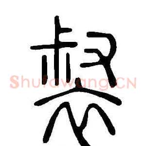 裻