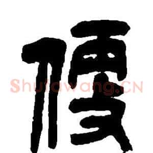 便