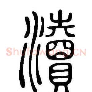 瀆
