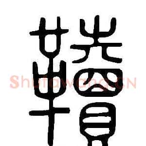 韇