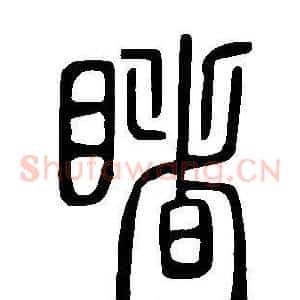 睹