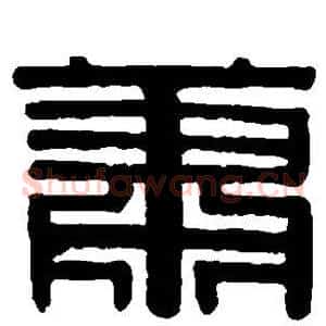 萧